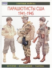 парашютисты сша 1941 1945 Парашютисты США, 1941-1945