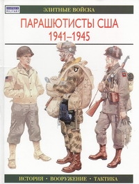 Парашютисты США, 1941-1945 Парашютисты США, 1941-1945 Смит К.