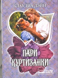 Пари куртизанки Пари куртизанки Дэйн К.