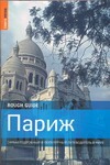 

Париж