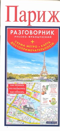 Париж. Русско-французский разговорник + схема метро, карта, достопримечательнос - фото 1