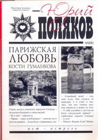 Парижская любовь Кости Гуманкова Парижская любовь Кости Гуманкова Поляков Ю.М.