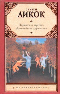 Парижские пустяки. Дальнейшие дурачества Парижские пустяки. Дальнейшие дурачества Ликок Стивен