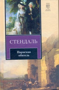 Книга Пармская обитель • Стендаль Ф. – купить книгу по низкой цене ...