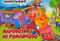 Паровозик из Ромашкова Паровозик из Ромашкова Цыферов Г.М.