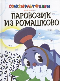 Паровозик из Ромашково
