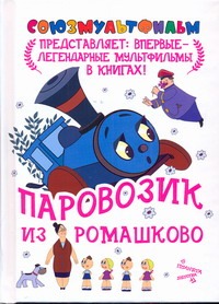 Паровозик из Ромашково Паровозик из Ромашково Цыферов Г.М.