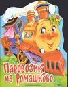 Паровозик из Ромашково