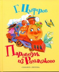 Паровозик из Ромашково Паровозик из Ромашково Цыферов Г.М.
