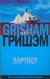 Партнер Партнер Гришэм Д.