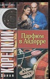 Парфюм в Андорре Парфюм в Андорре Корецкий Д.А.