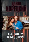Парфюм в Андорре