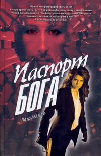 Паспорт бога Паспорт бога Малер Петр