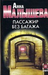 Пассажир без багажа