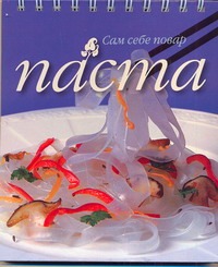 Паста Паста Ройтенберг И.
