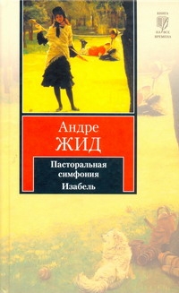

Пасторальная симфония. Изабель
