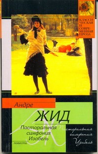 Пасторальная симфония. Изабель Пасторальная симфония. Изабель Жид Андре