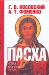 Пасха. Календарно-астрономическое расследование хронологии. Гильдебранд и Кресце Пасха. Календарно-астрономическое расследование хронологии. Гильдебранд и Кресце Носовский Г.В.