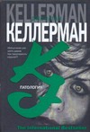 Патология Патология Келлерман Д.