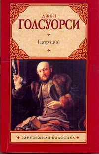 Патриций Патриций Голсуорси Д.