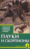 Пауки и скорпионы