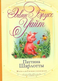 Паутина Шарлотты Паутина Шарлотты Уайт Э.