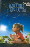 Паутина Шарлотты. Стюарт Литтл Паутина Шарлотты. Стюарт Литтл Уайт Э.