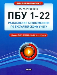 ПБУ 1 - 22. Разъяснения к Положениям по бухгалтерскому учету