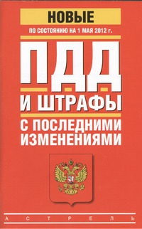 ПДД и штрафы с последними изменениями по состоянию на 1 мая 2012 года