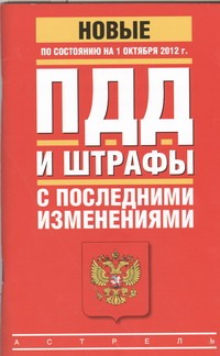 ПДД и штрафы с последними изменениями по состоянию на 1 октября 2012 года