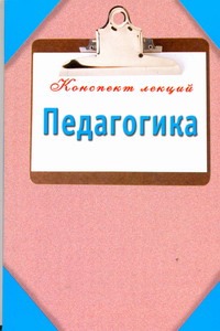 Педагогика. Конспект лекций Педагогика. Конспект лекций Кановская М.Б.