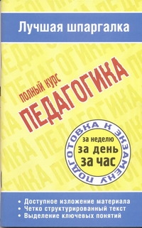 Педагогика. Полный курс Педагогика. Полный курс Ритерман Т.П.