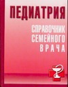 Педиатрия. Справочник семейного врача