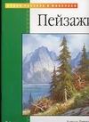 Пейзажи