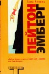 Пейтон Эмберг Пейтон Эмберг Яновиц Т.