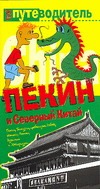 Пекин и Северный Китай