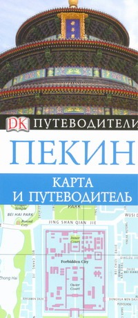 Пекин. Карта и путеводитель Пекин. Карта и путеводитель Павлова И.В.