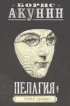 Пелагия и белый бульдог Пелагия и белый бульдог Акунин Б.