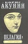 Пелагия и белый бульдог Пелагия и белый бульдог Акунин Б.