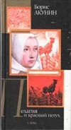Пелагия и красный петух. В 2 т. Т. 1 Пелагия и красный петух. В 2 т. Т. 1 Акунин Б.