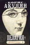 Пелагия и красный петух. В 2 т. Т. 1 Пелагия и красный петух. В 2 т. Т. 1 Акунин Б.