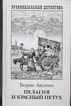 Пелагия и красный петух. В 2 т. Т. 2 Пелагия и красный петух. В 2 т. Т. 2 Акунин Б.