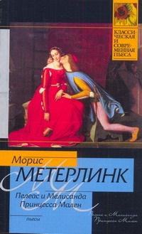 Пелеас и Мелисанда. Принцесса Мален Пелеас и Мелисанда. Принцесса Мален Метерлинк М.