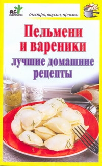 Пельмени и вареники Пельмени и вареники Костина Д.
