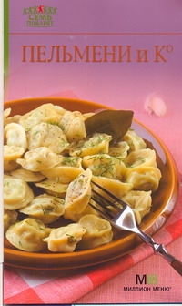 Пельмени и К