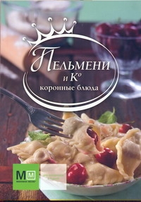 Пельмени и К. Коронные блюда
