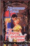 Пенелопа и прекрасный принц Пенелопа и прекрасный принц Эшли Д.