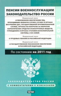 Пенсии военнослужащим. Законодательство России. ФЗ "О пенсионном обеспечении лиц
