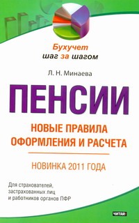 Пенсии. Новые правила оформления и расчета Пенсии. Новые правила оформления и расчета Минаева Л.Н.