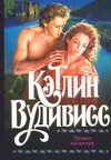 Пепел на ветру Пепел на ветру Вудивисс К.